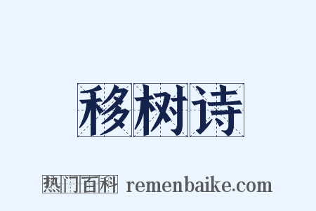 移树诗是什么意思的图片